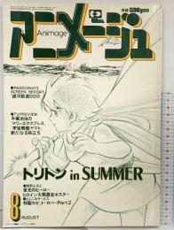 アニメージュVOL.14 FOR ANIMATION FAN 大特集：海のトリロン 徳間書店 1979年8月号