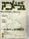 アニメージュVOL.14 FOR ANIMATION FAN 大特集：海のトリロン 徳間書店 1979年8月号
