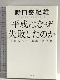 平成はなぜ失敗したのか (「失われた30年」の分析) 幻冬舎 野口 悠紀雄