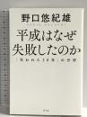 平成はなぜ失敗したのか (「失われた30年」の分析) 幻冬舎 野口 悠紀雄