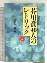 芥川賞90人のレトリック 潮文社 彦素 勉