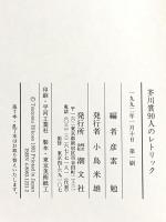 芥川賞90人のレトリック 潮文社 彦素 勉