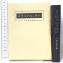 訓譯 法華經并開結 平楽寺書店 井上 四郎