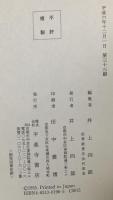 訓譯 法華經并開結 平楽寺書店 井上 四郎