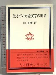 生きていた絵文字の世界 (玉川選書 54 人と研究シリーズ) 玉川大学出版部 山田 勝美