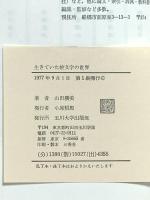 生きていた絵文字の世界 (玉川選書 54 人と研究シリーズ) 玉川大学出版部 山田 勝美