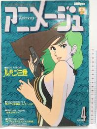 アニメージュVOL.10 FOR ANIMATION FAN ワイドレポート：ルパン三世 徳間書店 1979年4月号