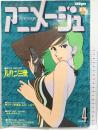 アニメージュVOL.10 FOR ANIMATION FAN ワイドレポート：ルパン三世 徳間書店 1979年4月号