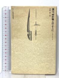 僕は、時計職人のように: ことばとスケッチ  住まいの図書館出版局 高松 伸