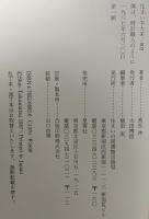 僕は、時計職人のように: ことばとスケッチ  住まいの図書館出版局 高松 伸