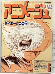 アニメージュVOL.12 FOR ANIMATION FAN 大特集：サイボーグ009 徳間書店 1979年6月号