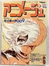 アニメージュVOL.12 FOR ANIMATION FAN 大特集：サイボーグ009 徳間書店 1979年6月号