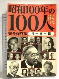 昭和100年の100人 リーダー篇: 文春ムック 文藝春秋