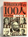 昭和100年の100人 リーダー篇: 文春ムック 文藝春秋