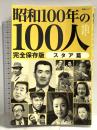 昭和100年の100人 スタア篇: 文春ムック 文藝春秋