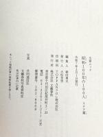昭和100年の100人 スタア篇: 文春ムック 文藝春秋