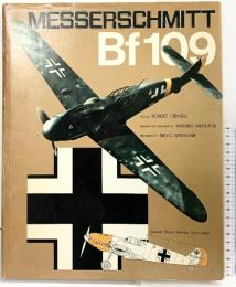 MESSERSCHMITT Bf109 メッサーシュミットBf109 世界の偉大な戦闘機（3）河出書房新社 ロバート・グリンセル 昭和58年