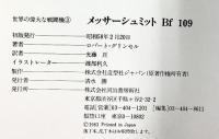 MESSERSCHMITT Bf109 メッサーシュミットBf109 世界の偉大な戦闘機（3）河出書房新社 ロバート・グリンセル 昭和58年