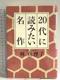20代に読みたい名作 文藝春秋 林 真理子