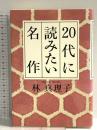 20代に読みたい名作 文藝春秋 林 真理子