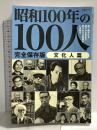 昭和100年の100人 文化人篇: 文春ムック 文藝春秋
