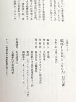 昭和100年の100人 文化人篇: 文春ムック 文藝春秋