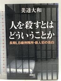 人を殺すとはどういうことか: 長期LB級刑務所・殺人犯の告白 新潮社 美達 大和