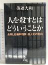 人を殺すとはどういうことか: 長期LB級刑務所・殺人犯の告白 新潮社 美達 大和