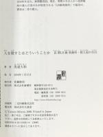 人を殺すとはどういうことか: 長期LB級刑務所・殺人犯の告白 新潮社 美達 大和