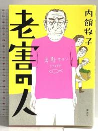 老害の人 講談社 内館 牧子