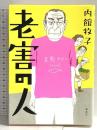 老害の人 講談社 内館 牧子