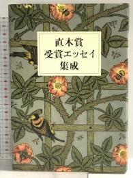 直木賞受賞エッセイ集成 文藝春秋 文藝春秋