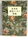 直木賞受賞エッセイ集成 文藝春秋 文藝春秋