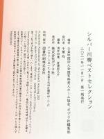 シルバー川柳ベストセレクション ポプラ社