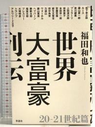 世界大富豪列伝 20-21世紀篇 草思社 福田 和也