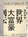 世界大富豪列伝 20-21世紀篇 草思社 福田 和也