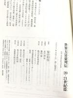 世界大富豪列伝 20-21世紀篇 草思社 福田 和也