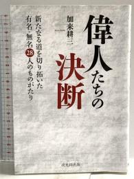 偉人たちの決断――新たなる道を切り拓いた有名・無名28人のものがたり 戎光祥出版 加来耕三