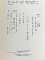 偉人たちの決断――新たなる道を切り拓いた有名・無名28人のものがたり 戎光祥出版 加来耕三