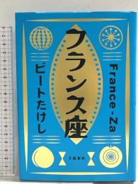 フランス座 文藝春秋 ビート たけし