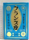 フランス座 文藝春秋 ビート たけし