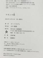 フランス座 文藝春秋 ビート たけし