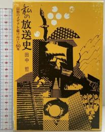 私の放送史-山形のメディアを駆けぬけた50年- （全2冊セット）田中哲 共同出版 平成10年