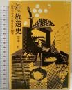 私の放送史-山形のメディアを駆けぬけた50年- （全2冊セット）田中哲 共同出版 平成10年