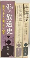 私の放送史-山形のメディアを駆けぬけた50年- （全2冊セット）田中哲 共同出版 平成10年