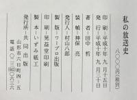 私の放送史-山形のメディアを駆けぬけた50年- （全2冊セット）田中哲 共同出版 平成10年