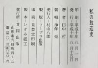 私の放送史-山形のメディアを駆けぬけた50年- （全2冊セット）田中哲 共同出版 平成10年