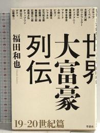 世界大富豪列伝 19-20世紀篇 草思社 福田 和也