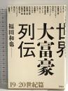 世界大富豪列伝 19-20世紀篇 草思社 福田 和也