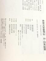 世界大富豪列伝 19-20世紀篇 草思社 福田 和也